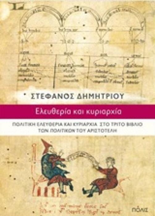 ΕΛΕΥΘΕΡΙΑ ΚΑΙ ΚΥΡΙΑΡΧΙΑ ΠΟΛΙΤΙΚΗ ΕΛΕΥΘΕΡΙΑ ΚΑΙ ΚΥΡΙΑΡΧΙΑ ΣΤΟ ΤΡΙΤΟ ΒΙΒΛΙΟ ΤΩΝ  ΠΟΛΙΤΙΚΩΝ  ΤΟΥ ΑΡΙΣΤΟΤΕΛΗ