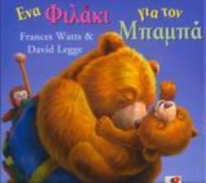 ΕΝΑ ΦΙΛΑΚΙ ΓΙΑ ΤΟΝ ΜΠΑΜΠΑ