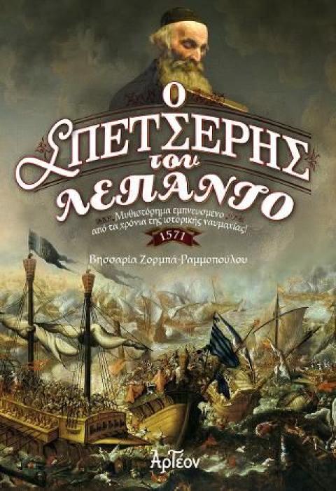 Ο ΣΠΕΤΣΕΡΗΣ ΤΟΥ ΛΕΠΑΝΤΟ