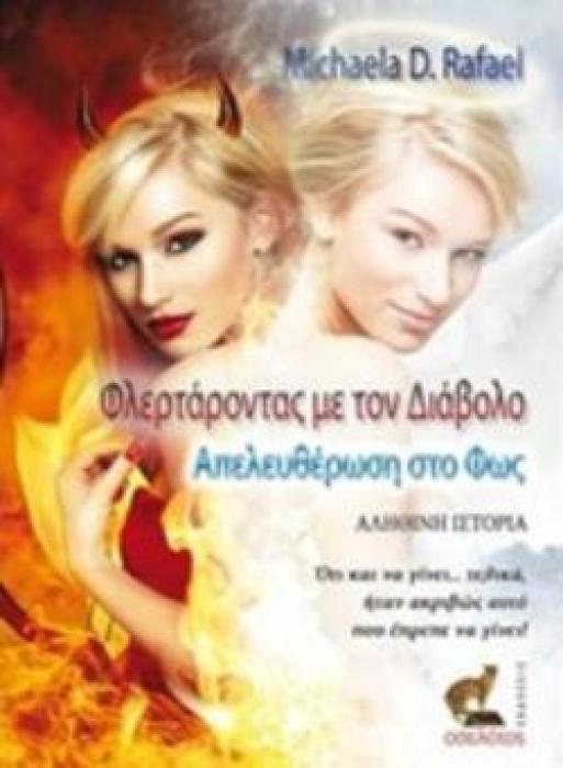ΦΛΕΡΤΑΡΟΝΤΑΣ ΜΕ ΤΟΝ ΔΙΑΒΟΛΟ, ΑΠΕΛΕΥΘΕΡΩΣΗ ΣΤΟ ΦΩΣ ΑΛΗΘΙΝΗ ΙΣΤΟΡΙΑ