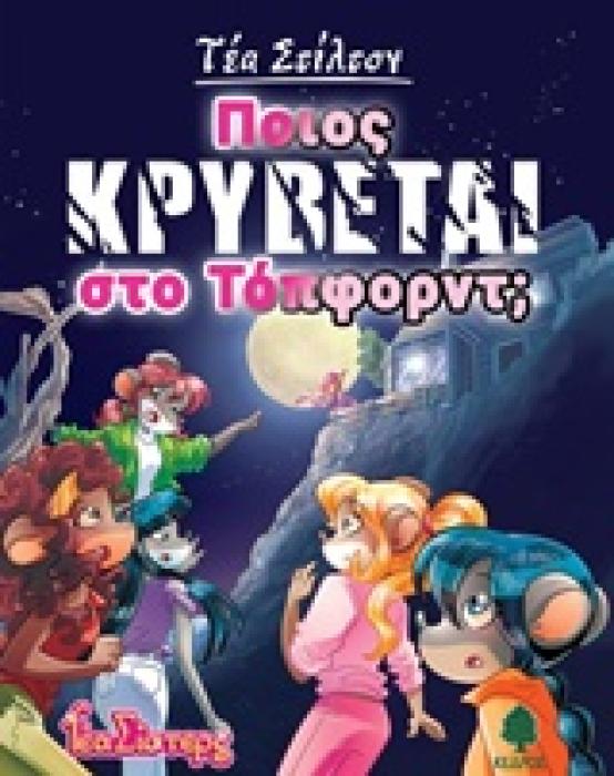 ΤΕΑ ΣΤΙΛΤΟΝ 8: ΠΟΙΟΣ ΚΡΥΒΕΤΑΙ ΣΤΟ ΤΟΠΦΟΡΝΤ;