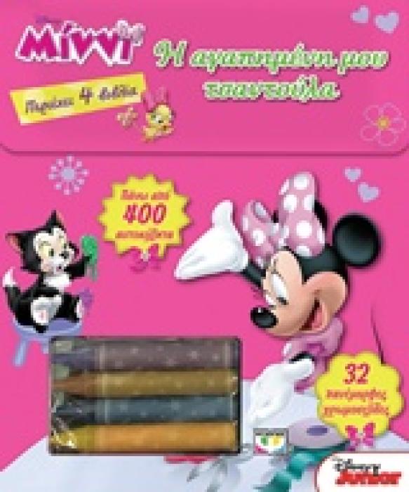 DISNEY MINNIE Η ΑΓΑΠΗΜΕΝΗ ΜΟΥ ΤΣΑΝΤΟΥΛΑ