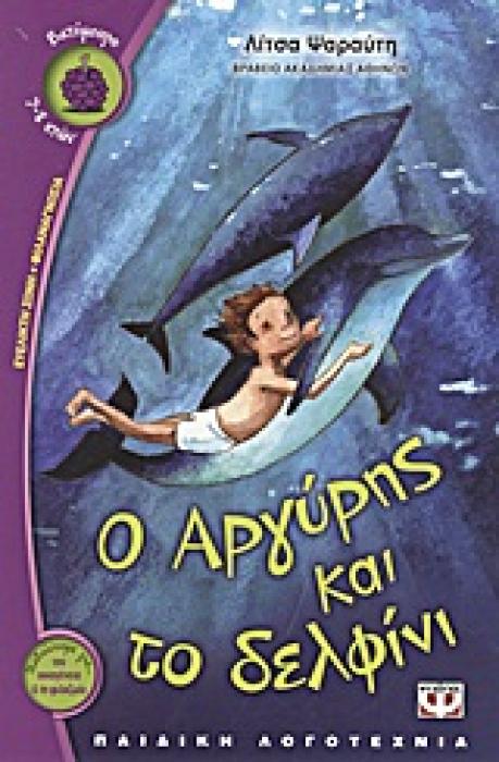 ΒΑΤΟΜΟΥΡΟ 101:Ο ΑΡΓΥΡΗΣ ΚΑΙ ΤΟ ΔΕΛΦΙΝΙ