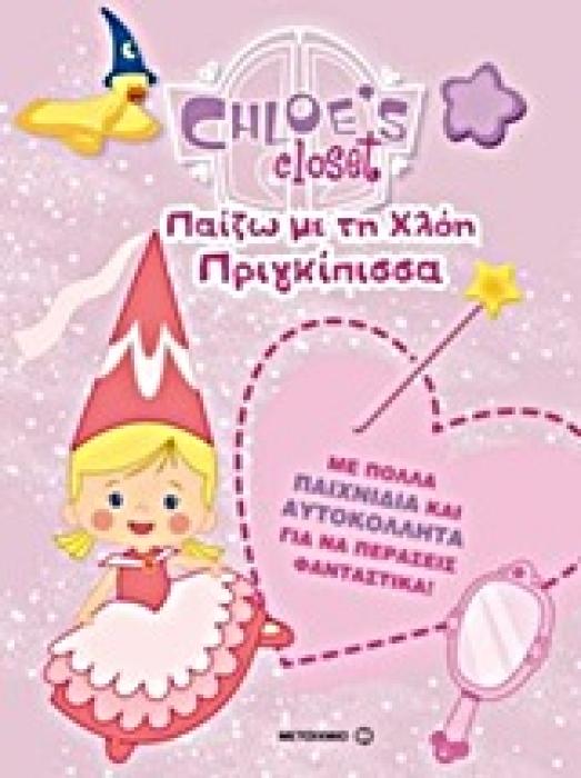 CHLOES CLOSET: ΠΑΙΖΩ ΜΕ ΤΗ ΧΛΟΗ ΠΡΙΓΚΙΠΙΣΣΑ ΜΕ ΠΟΛΛΑ ΠΑΙΧΝΙΔΙΑ ΚΑΙ ΑΥΤΟΚΟΛΛΗΤΑ ΓΙΑ ΝΑ ΠΕΡΑΣΕΙΣ ΦΑΝΤΑΣΤΙΚΑ CHLOES CLOSET 1Η ΕΚΔΟΣΗ