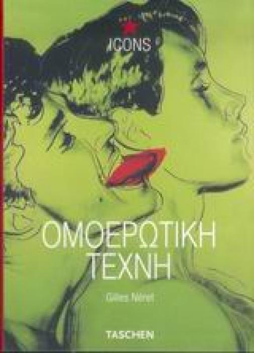 ΟΜΟΕΡΩΤΙΚΗ ΤΕΧΝΗ TASCHEN· ICONS