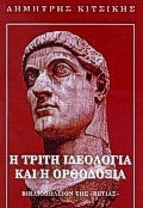 Η ΤΡΙΤΗ ΙΔΕΟΛΟΓΙΑ ΚΑΙ Η ΟΡΘΟΔΟΞΙΑ ΠΟΛΙΤΙΚΗ ΚΑΙ ΙΣΤΟΡΙΑ