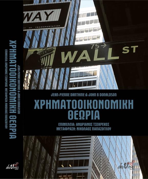 ΧΡΗΜΑΤΟΟΙΚΟΝΟΜΙΚΗ ΘΕΩΡΙΑ