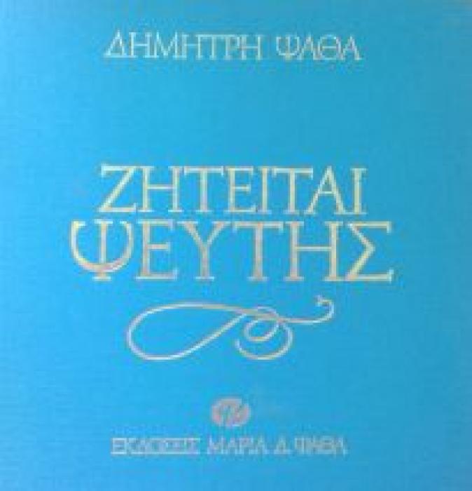 ΖΗΤΕΙΤΑΙ ΨΕΥΤΗΣ ΚΩΜΩΔΙΑ ΣΕ ΤΡΕΙΣ ΠΡΑΞΕΙΣ