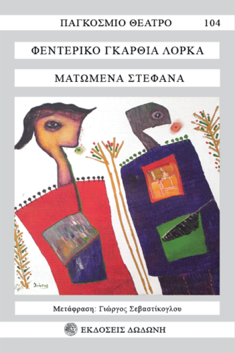 ΜΑΤΩΜΕΝΑ ΣΤΕΦΑΝΑ (ΜΑΤΩΜΕΝΟΣ ΓΑΜΟΣ) 3Η ΕΚΔΟΣΗ