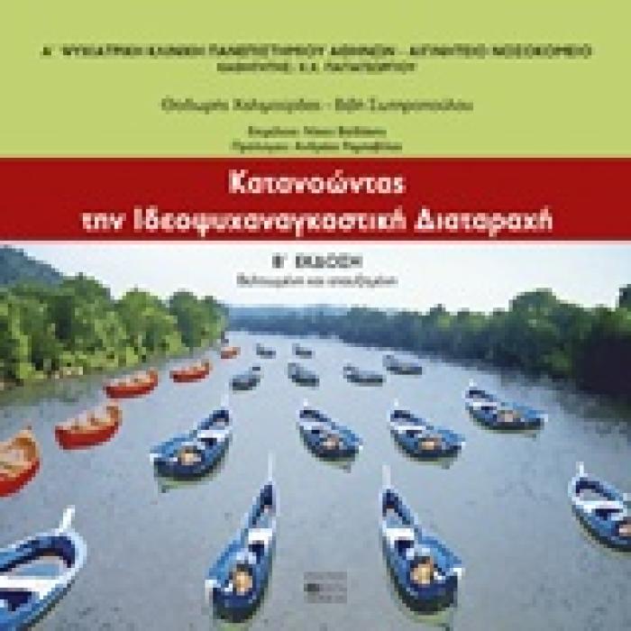 ΚΑΤΑΝΟΩΝΤΑΣ ΤΗΝ ΙΔΕΟΨΥΧΑΝΑΓΚΑΣΤΙΚΗ ΔΙΑΤΑΡΑΧΗ