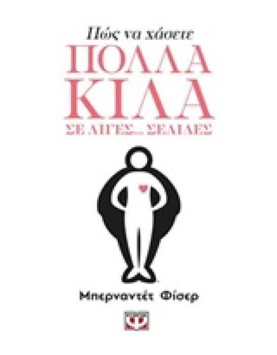 ΠΩΣ ΝΑ ΧΑΣΕΤΕ ΠΟΛΛΑ ΚΙΛΑ ΣΕ ΛΙΓΕΣ... ΣΕΛΙΔΕΣ