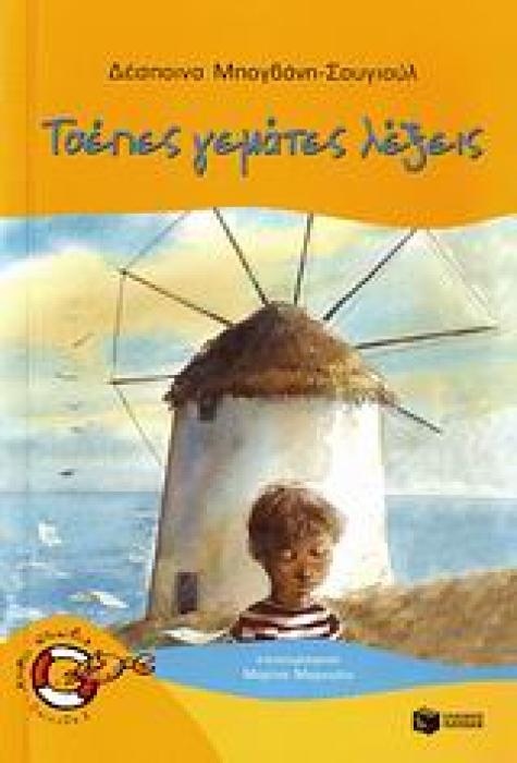 ΚΑΒΟΥΡΑΚΙΑ 8:ΤΣΕΠΕΣ ΓΕΜΑΤΕΣ ΛΕΞΕΙΣ