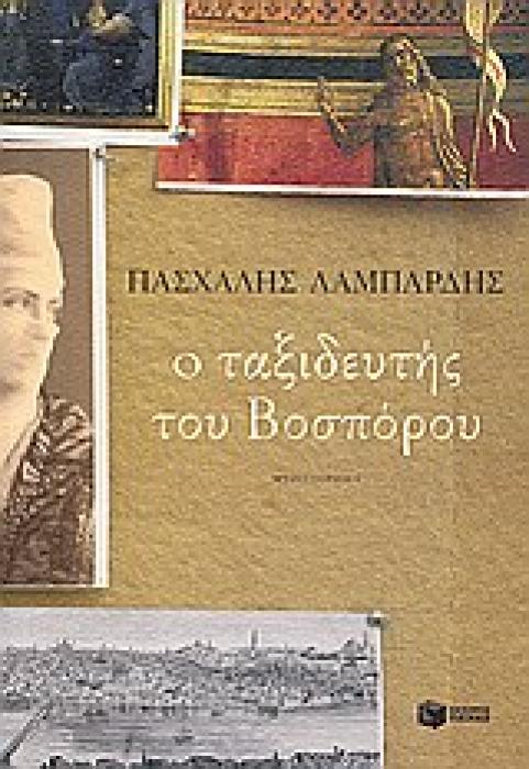 Ο ΤΑΞΙΔΕΥΤΗΣ ΤΟΥ ΒΟΣΠΟΡΟΥ