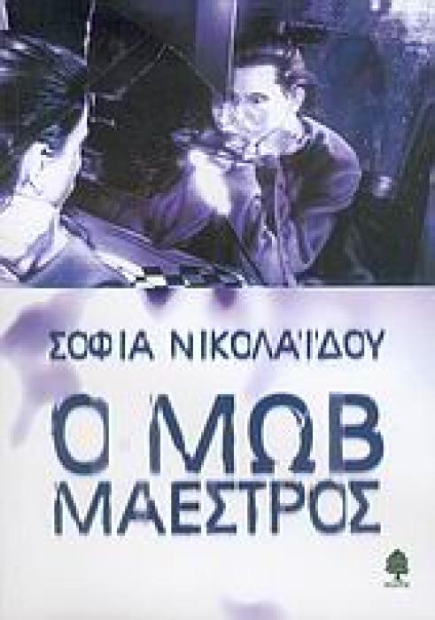 Ο ΜΩΒ ΜΑΕΣΤΡΟΣ