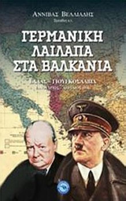 ΓΕΡΜΑΝΙΚΗ ΛΑΙΛΑΠΑ ΣΤΑ ΒΑΛΚΑΝΙΑ ΕΛΛΑΣ - ΓΙΟΥΓΚΟΣΛΑΒΙΑ ΙΑΝΟΥΑΡΙΟΣ- ΑΠΡΙΛΙΟΣ 1941