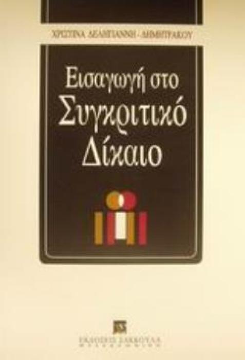 ΕΙΣΑΓΩΓΗ ΣΤΟ ΣΥΓΚΡΙΤΙΚΟ ΔΙΚΑΙΟ