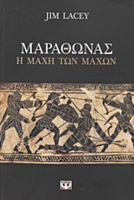 ΜΑΡΑΘΩΝΑΣ Η ΜΑΧΗ ΤΩΝ ΜΑΧΩΝ