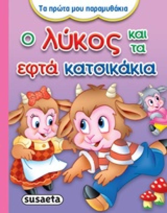 Ο ΛΥΚΟΣ ΚΑΙ ΤΑ ΕΦΤΑ ΚΑΤΣΙΚΑΚΙΑ