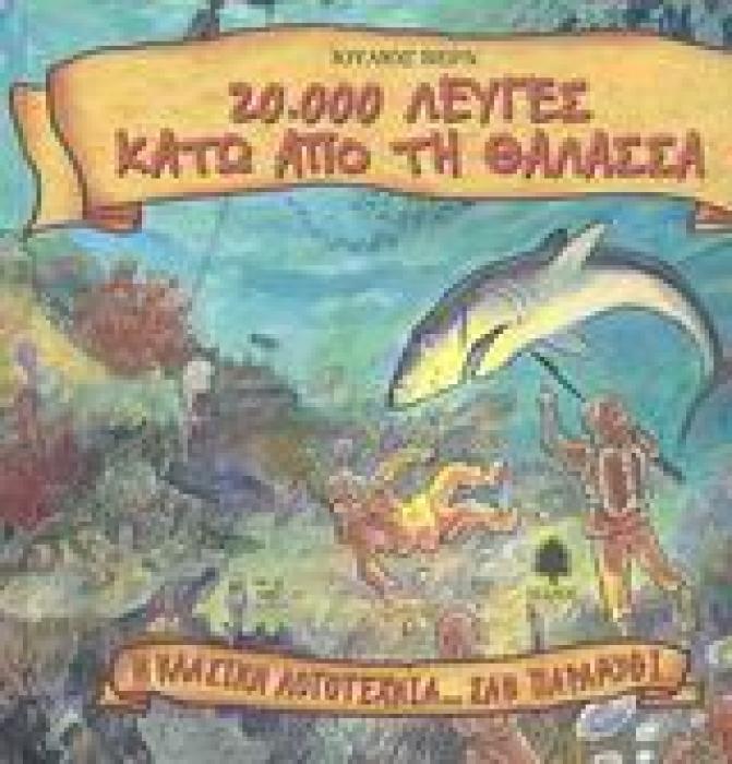 20.000 ΛΕΥΓΕΣ ΚΑΤΩ ΑΠΟ ΤΗ ΘΑΛΑΣΣΑ