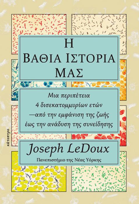 Η ΒΑΘΙΑ ΙΣΤΟΡΙΑ ΜΑΣ -ΜΙΑ ΠΕΡΙΠΕΤΕΙΑ 4 ΔΙΣΕΚΑΤΟΜΜΥΡΙΩΝ ΕΤΩΝ —ΑΠΟ ΤΗΝ ΕΜΦΑΝΙΣΗ ΤΗΣ ΖΩΗΣ ΕΩΣ ΤΗΝ ΑΝΑΔΥΣ