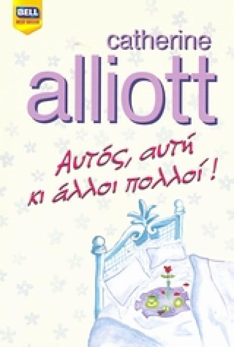 ΑΥΤΟΣ, ΑΥΤΗ ΚΙ ΑΛΛΟΙ ΠΟΛΛΟΙ! BELL BEST SELLER