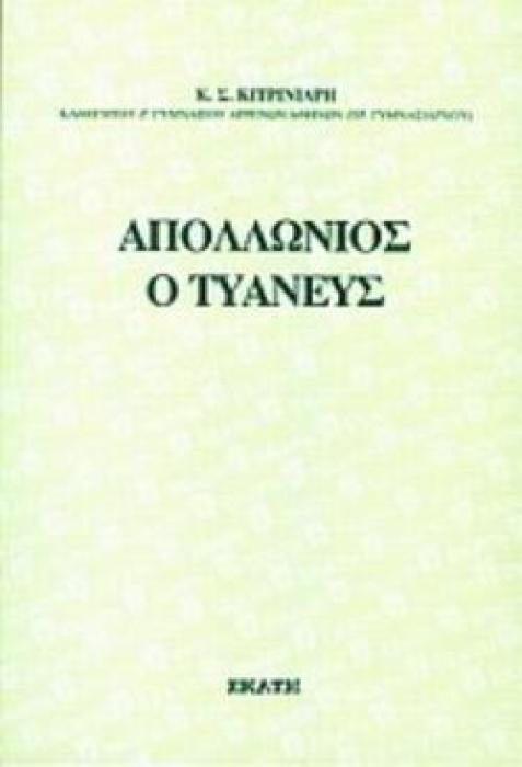ΑΠΟΛΛΩΝΙΟΣ Ο ΤΥΑΝΕΥΣ ΑΝΘΡΩΠΟΣ Η ΔΑΙΜΩΝ, ΜΑΓΟΣ Η ΜΥΣΤΗΣ;