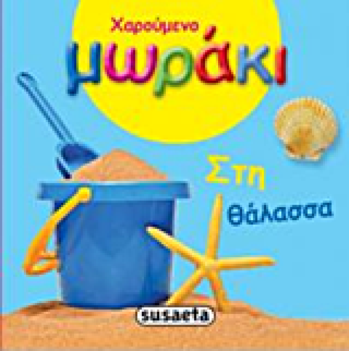 ΧΑΡΟΥΜΕΝΟ ΜΩΡΑΚΙ ΧΑΡΟΥΜΕΝΟ ΜΩΡΑΚΙ: ΣΤΗ ΘΑΛΑΣΣΑ