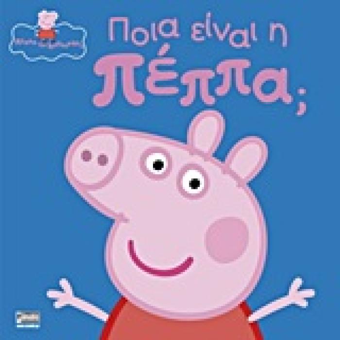 ΠΕΠΠΑ ΤΟ ΓΟΥΡΟΥΝΑΚΙ ΠΟΙΑ ΕΙΝΑΙ Η ΠΕΠΠΑ;