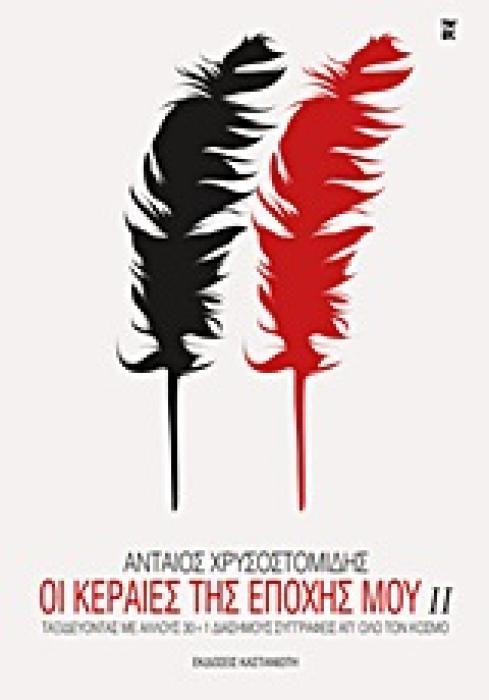 ΟΙ ΚΕΡΑΙΕΣ ΤΗΣ ΕΠΟΧΗΣ ΜΟΥ ΙΙ ΤΑΞΙΔΕΥΟΝΤΑΣ ΜΕ ΑΛΛΟΥΣ 30+1 ΔΙΑΣΗΜΟΥΣ ΣΥΓΓΡΑΦΕΙΣ ΑΠ ΟΛΟ ΤΟΝ ΚΟΣΜΟ