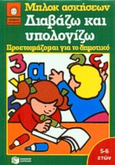 ΔΙΑΒΑΖΩ ΚΑΙ ΥΠΟΛΟΓΙΖΩ ΠΡΟΕΤΟΙΜΑΖΟΜΑΙ ΓΙΑ ΤΟ ΔΗΜΟΤΙΚΟ