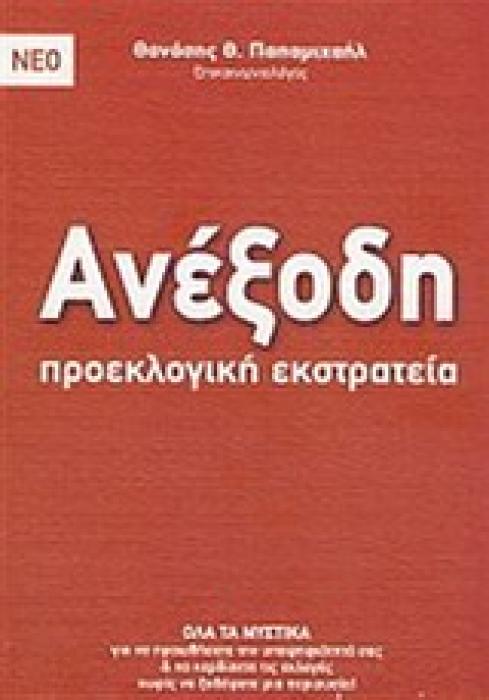 ΑΝΕΞΟΔΗ ΠΡΟΕΚΛΟΓΙΚΗ ΕΚΣΤΡΑΤΕΙΑ