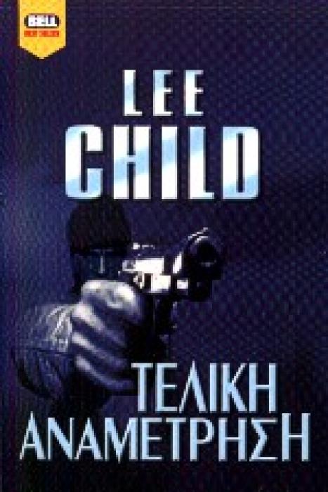 ΤΕΛΙΚΗ ΑΝΑΜΕΤΡΗΣΗ BELL BEST SELLER