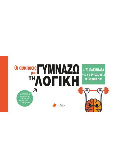 ΟΙ ΑΣΚΗΣΕΙΣ ΜΟΥ: ΓΥΜΝΑΖΩ ΤΗ ΛΟΓΙΚΗ +70 ΠΑΙΧΝΙΔΙΑ ΓΙΑ ΝΑ ΕΝΙΣΧΥΣΕΤΕ ΤΗ ΛΟΓΙΚΗ ΣΑΣ