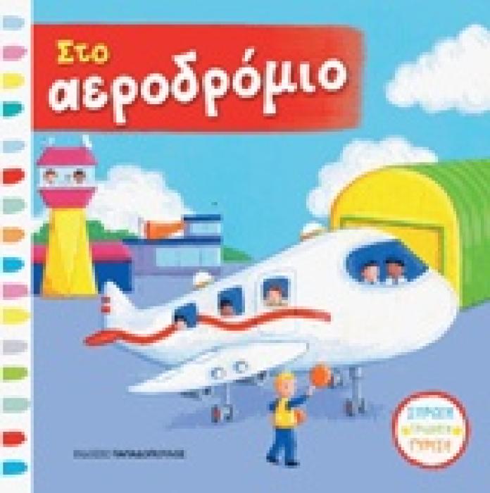 ΣΤΟ ΑΕΡΟΔΡΟΜΙΟ ΜΕ ΚΙΝΟΥΜΕΝΕΣ ΕΙΚΟΝΕΣ 1Η ΕΚΔΟΣΗ