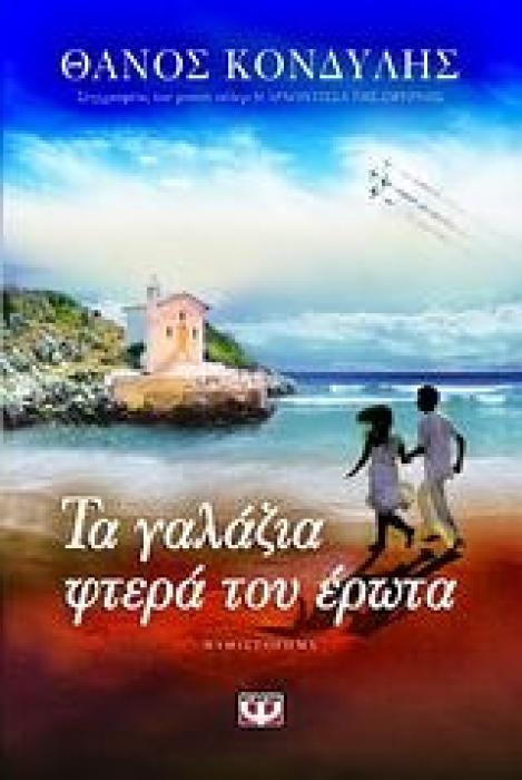 ΤΑ ΓΑΛΑΖΙΑ ΦΤΕΡΑ ΤΟΥ ΕΡΩΤΑ