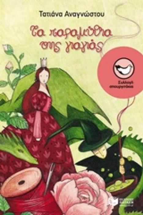 ΣΠΟΥΡΓΙΤΑΚΙΑ 127: ΤΑ ΠΑΡΑΜΥΘΙΑ ΤΗΣ ΓΙΑΓΙΑΣ