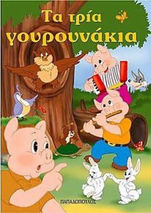 ΜΙΝΙ ΦΑΝΤΑΣΤΙΚΑ:ΤΑ ΤΡΙΑ ΓΟΥΡΟΥΝΑΚΙΑ