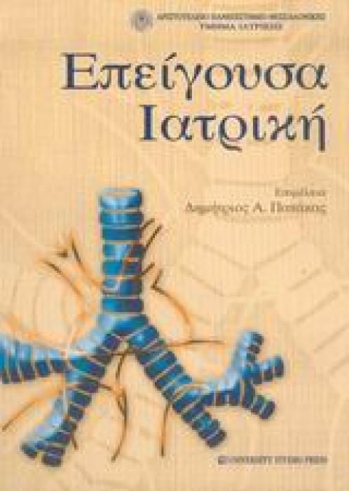 ΕΠΕΙΓΟΥΣΑ ΙΑΤΡΙΚΗ