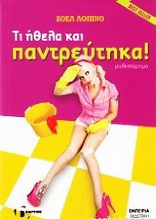 ΤΙ ΗΘΕΛΑ ΚΑΙ ΠΑΝΤΡΕΥΤΗΚΑ!