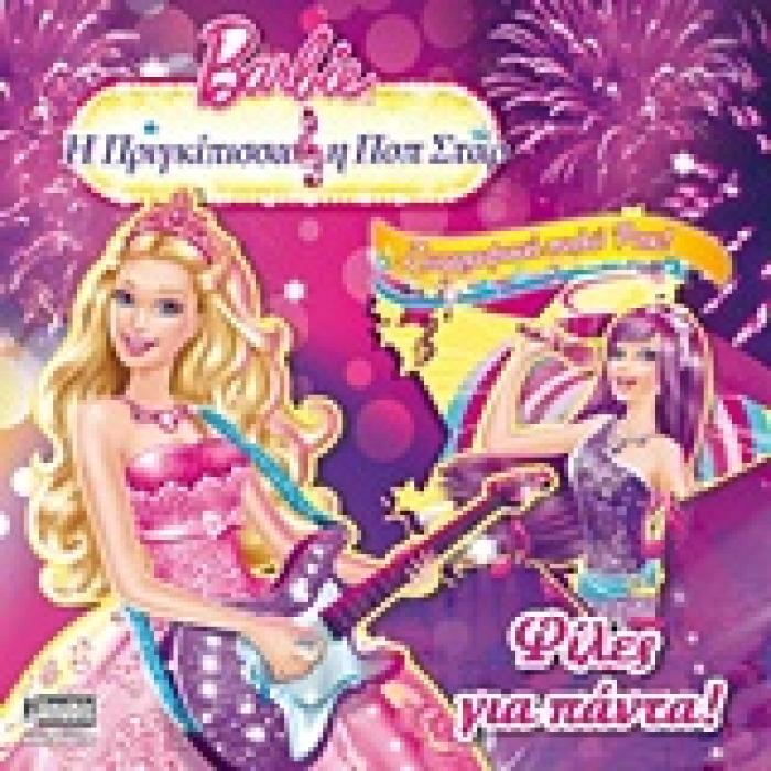 BARBIE: Η ΠΡΙΓΚΙΠΙΣΣΑ ΚΑΙ Η ΠΟΠ ΣΤΑΡ BARBIE - Η ΠΡΙΓΚΙΠΙΣΣΑ ΚΑΙ Η ΠΟΠ ΣΤΑΡ: ΦΙΛΕΣ ΓΙΑ ΠΑΝΤΑ ΖΩΓΡΑΦΙΚΗ ΠΟΛΥ ΡΟΚ