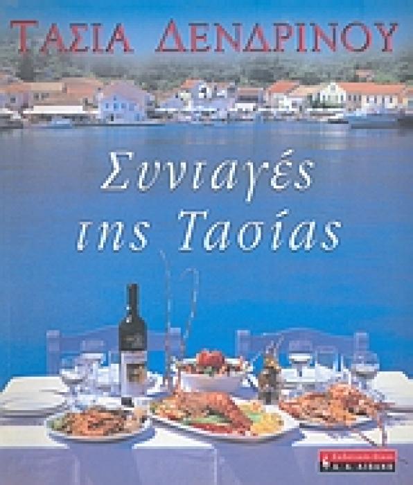 ΜΑΓΕΙΡΙΚΗ ΣΥΝΤΑΓΕΣ ΤΗΣ ΤΑΣΙΑΣ