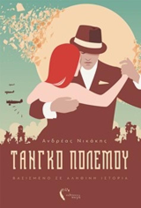 ΤΑΝΓΚΟ ΠΟΛΕΜΟΥ ΒΑΣΙΣΜΕΝΟ ΣΕ ΑΛΗΘΙΝΗ ΙΣΤΟΡΙΑ