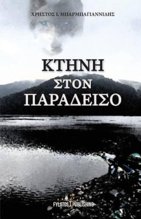 ΚΤΗΝΗ ΣΤΟΝ ΠΑΡΑΔΕΙΣΟ