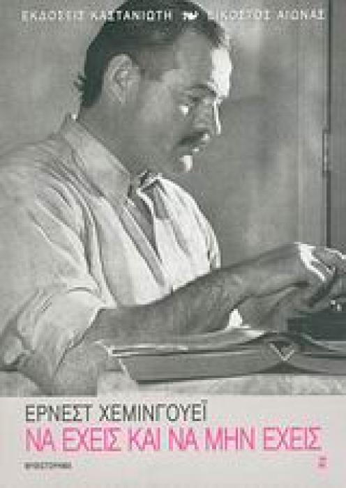 ΝΑ ΕΧΕΙΣ ΚΑΙ ΝΑ ΜΗΝ ΕΧΕΙΣ 1Η ΕΚΔΟΣΗ