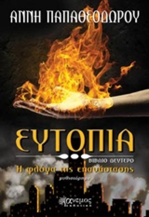 ΕΥΤΟΠΙΑ: Η ΦΛΟΓΑ ΤΗΣ ΕΠΑΝΑΣΤΑΣΗΣ