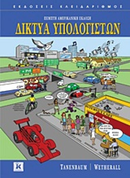 ΔΙΚΤΥΑ ΥΠΟΛΟΓΙΣΤΩΝ ΕΝΑΤΗ ΑΜΕΡΙΚΑΝΙΚΗ ΕΚΔΟΣΗ