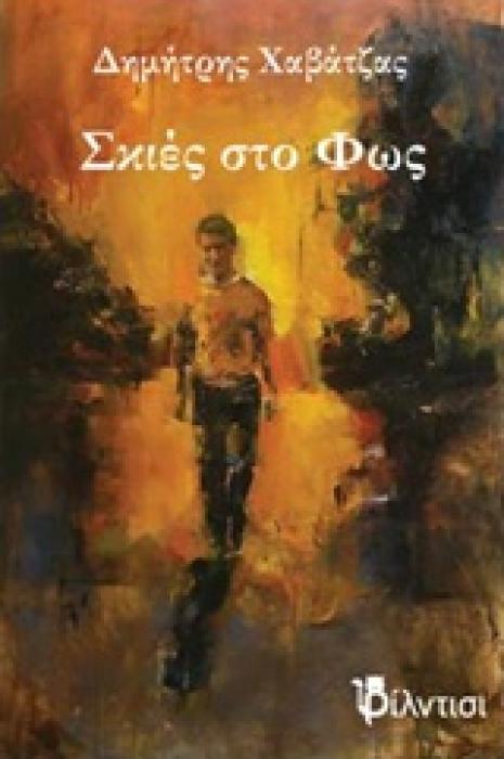 ΣΚΙΕΣ ΣΤΟ ΦΩΣ