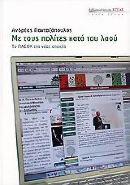 ΜΕ ΤΟΥΣ ΠΟΛΙΤΕΣ ΚΑΤΑ ΤΟΥ ΛΑΟΥ ΤΟ ΠΑΣΟΚ ΤΗΣ ΝΕΑΣ ΕΠΟΧΗΣ ΕΣΤΙΑ ΙΔΕΩΝ