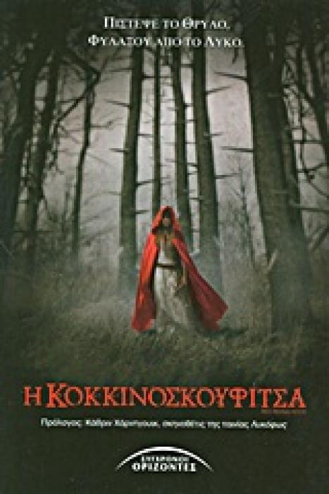Η ΚΟΚΚΙΝΟΣΚΟΥΦΙΤΣΑ ΣΥΓΧΡΟΝΗ ΛΟΓΟΤΕΧΝΙΑ ΓΙΑ ΝΕΟΥΣ