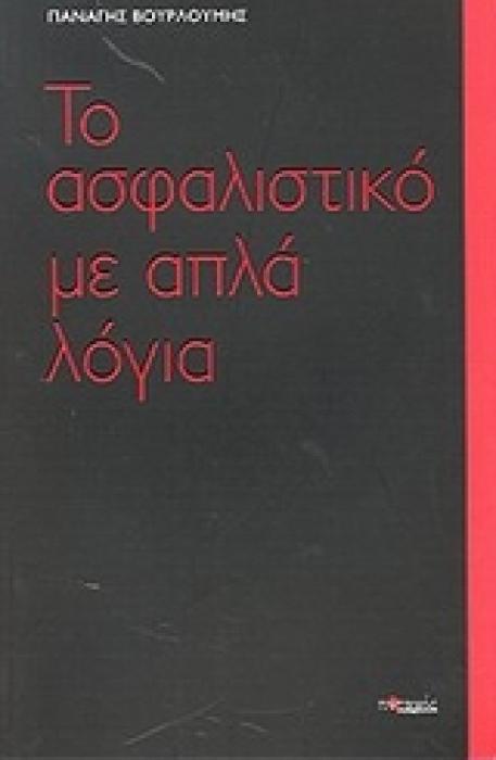 ΤΟ ΑΣΦΑΛΙΣΤΙΚΟ ΜΕ ΑΠΛΑ ΛΟΓΙΑ 2Η ΕΚΔΟΣΗ